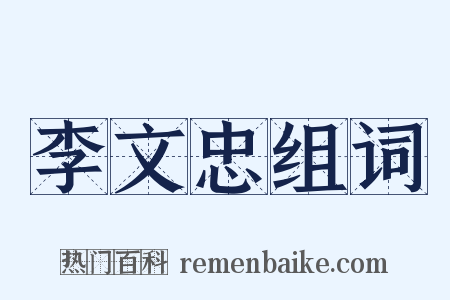 李文忠组词是什么意思的图片